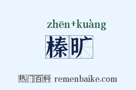 榛旷是什么意思的图片